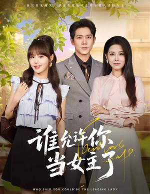 谁允许你当女主了（60集）免费短剧完整版