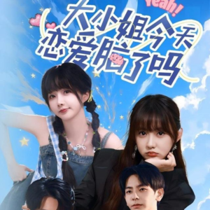 大小姐今天恋爱脑了吗(60集) 大小姐今天恋爱脑了吗(60集)独家内容免费看