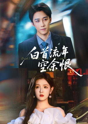 白首流年空余恨(90集) 白首流年空余恨(90集)推荐好短剧
