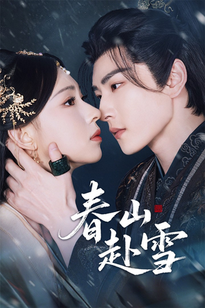 春山赴雪（63集）在哪看免费