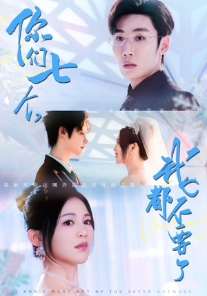 你们七个我都不要了（73集）真的好看吗