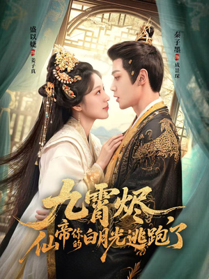 九霄烬,仙帝你的白月光逃跑了(75集) 九霄烬,仙帝你的白月光逃跑了(75集)免费短剧看不停