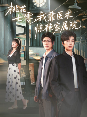 桃花七零我靠医术惊艳家属院（79集）口碑爆棚免费看