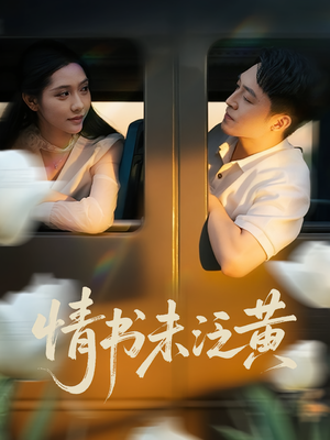 情书未泛黄(72集) 情书未泛黄(72集)女主角是谁