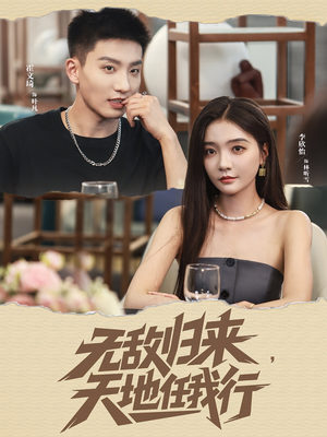 无敌归来天地任我行（80集）精彩短剧下载