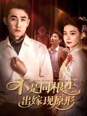 不是同根生出嫁现原形（60集）让你一口气看完
