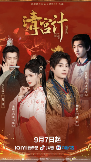 清宫计（24集）免费短剧看不停