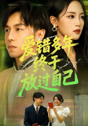 爱错多年终于放过自己(39集) 爱错多年终于放过自己(39集)抢先看新短剧