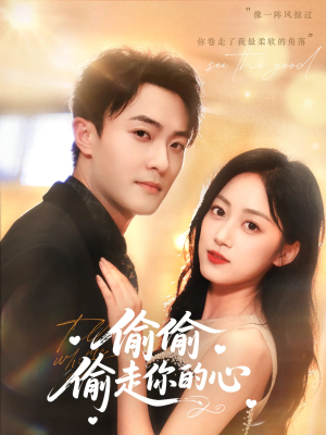 偷偷偷走你的心（50集）独家短剧免费看