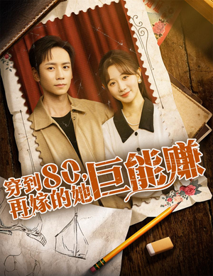 穿到八零再嫁的她巨能赚（66集）口碑之选免费看