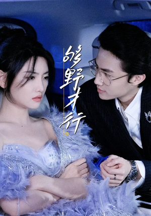 够野才行（85集）热播古装短剧