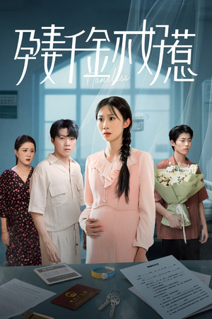 孕妻千金不好惹（50集）高清无码免费看