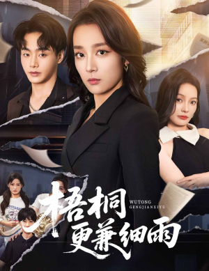 梧桐更兼细雨(52集) 梧桐更兼细雨(52集)免费版