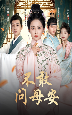 不敢问母安(40集) 不敢问母安(40集)在哪看是免费的