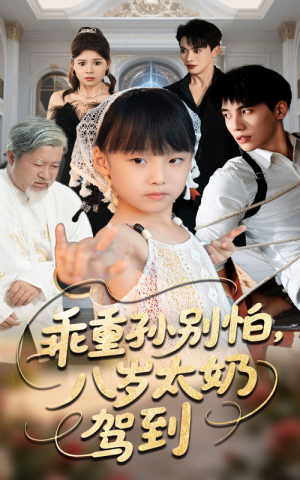 乖重孙别怕八岁太奶驾到(63集) 乖重孙别怕八岁太奶驾到(63集)第三季