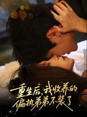 重生后我收养的偏执弟弟不装了(50集) 重生后我收养的偏执弟弟不装了(50集)好看的国产短剧