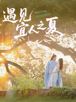 遇见宜人之夏(31集) 遇见宜人之夏(31集)大结局太过瘾了