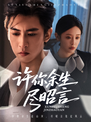 许你余生尽昭言（60集）全集免费