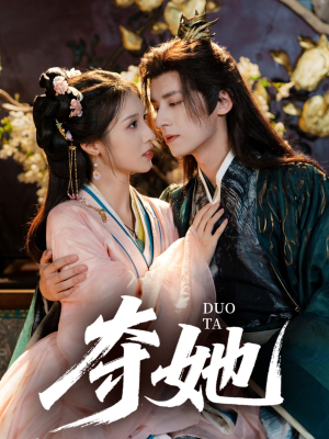 夺她(60集) 夺她(60集)女频短剧推荐