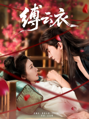 缚云衣(81集) 缚云衣(81集)哪个短剧网能看
