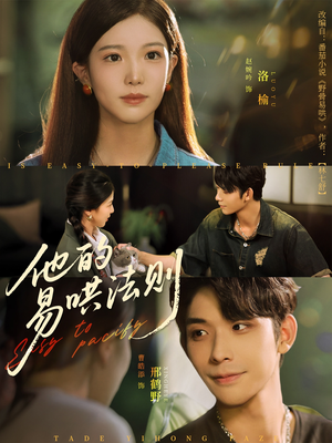 他的易哄法则（80集）超甜短剧分享