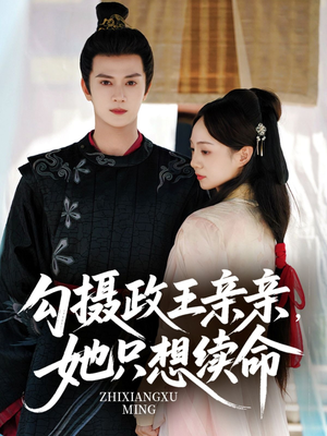 勾摄政王亲亲她只想续命（64集）大结局一气呵成