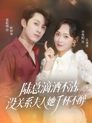 陆总滴酒不沾,没关系夫人她千杯不醉(46集) 陆总滴酒不沾,没关系夫人她千杯不醉(46集)太好看了短剧