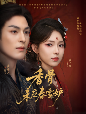 香骨未应春雪妒（84集）一共多少集