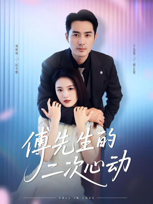 傅先生的二次心动（80集）精彩短剧推荐