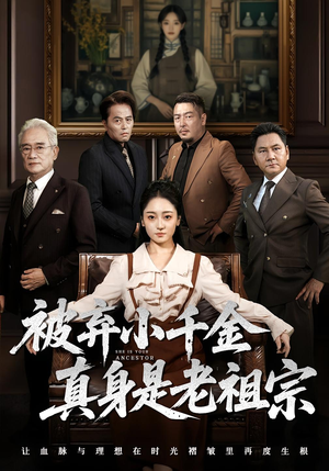 被弃小千金真身是老祖宗（70集）爆款短剧追不停