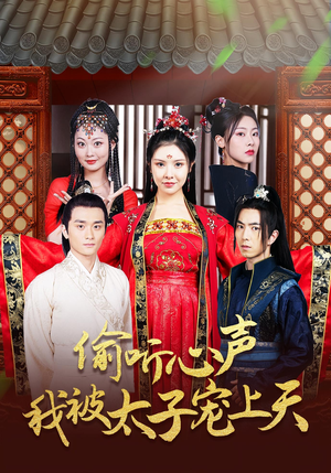 偷听心声我被太子宠上天（55集）好看短剧推荐