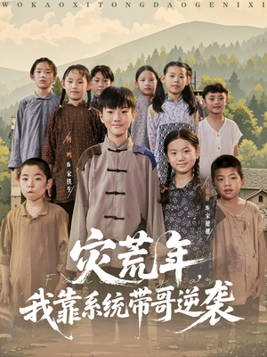 灾荒年我靠系统带哥逆袭（80集）360网盘观看