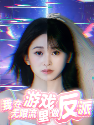 我在无限流游戏里做反派(40集) 我在无限流游戏里做反派(40集)短剧解说全集