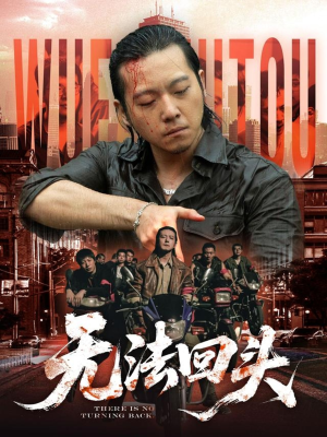 无法回头(79集) 无法回头(79集)爆款热门短剧