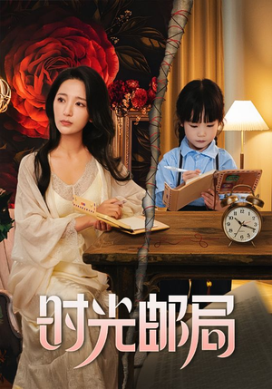 时光邮局(72集) 时光邮局(72集)番茄短剧免费看