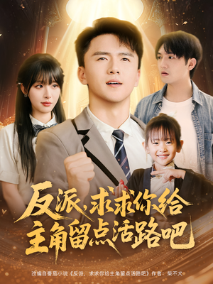 反派求求你给主角留点活路吧(79集) 反派求求你给主角留点活路吧(79集)在哪看免费