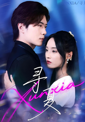 寻夏(100集) 寻夏(100集)精彩短剧热播