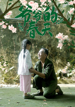 爷爷的春天（56集）免费短剧片段