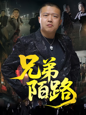 兄弟陌路（60集）短剧免费看全集