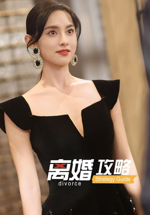离婚攻略(53集) 离婚攻略(53集)大结局太过瘾了