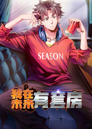 我在未来有套房（55集）一口气追完全集