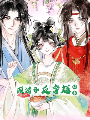 顾清乔反穿越记事第二季(24集) 顾清乔反穿越记事第二季(24集)短剧上头又好看