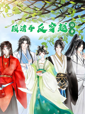 顾清乔反穿越记事第一季（20集）短剧太好看