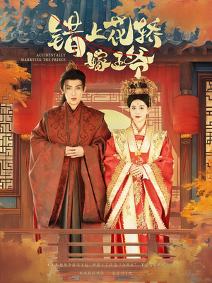 错上花轿嫁王爷（80集）上热门短剧