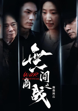 無间商战之酱香风云（30集）精彩的网络短剧