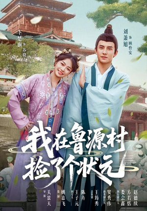 我在鲁源村捡了个状元（20集）免费在线看