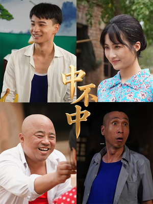 中不中(57集) 中不中(57集)在线观看