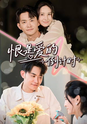 恨是爱的倒计时(60集) 恨是爱的倒计时(60集)剧情简介