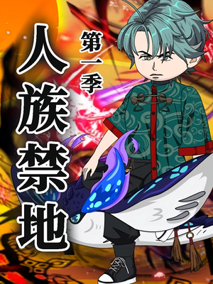 人族禁地（50集）第1季 免费观看完整版