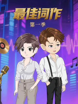 最佳词作（50集）第1季 一共多少集